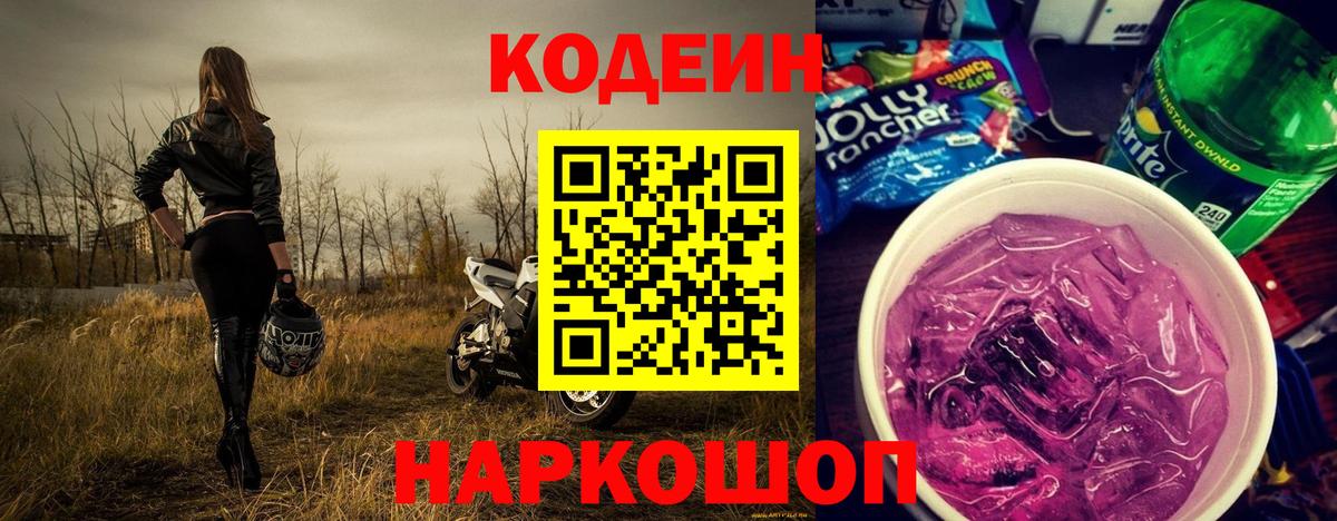 Шарыпово  Codein Purple Drank  Вход с VPN 